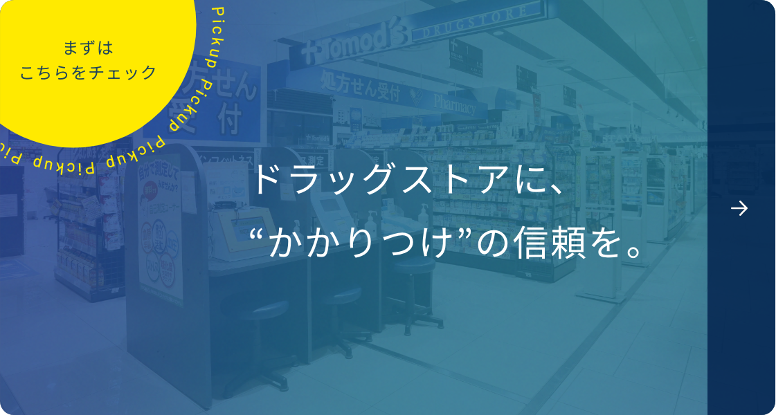 ドラッグストアに、“かかりつけ”の信頼を。