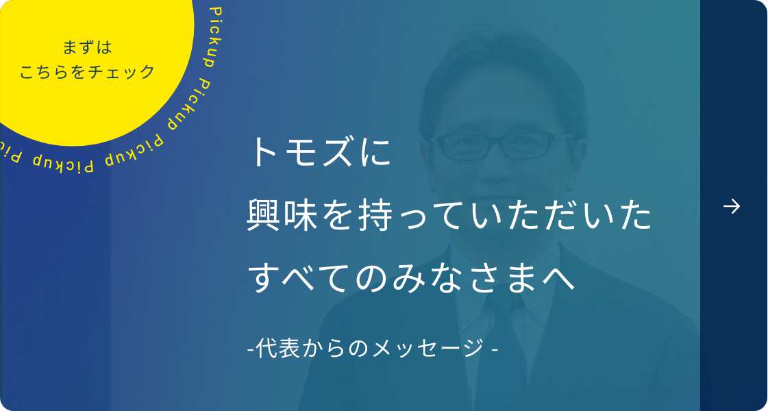 トモズに興味を持っていただいたすべてのみなさまへ