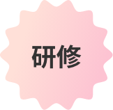 研修
