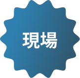 現場