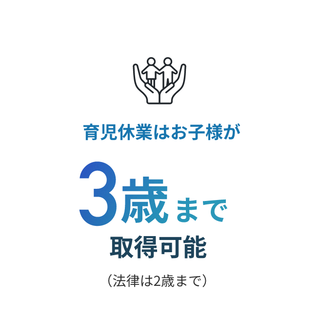 育児休業はお子様が3歳まで取得可能(法律は2歳まで)